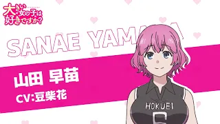 YouTube影片, 內容是這樣高大的女孩子你喜歡嗎？ 的 「 山田早苗 」角色宣傳影片