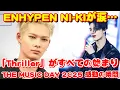 Download Lagu ENHYPEN・NI-KIが涙の告白…3歳で踊った“Thriller”がすべての始まりだった【THE MUSIC DAY 2025 感動の瞬間】