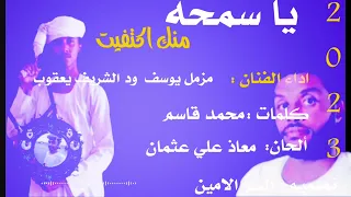 جديد الفنان المبدع دومآ مزمل يوسف ود الشريف يعقوب يالسمحه منك اكتفيت اشترك بل قناة وفعلو الجرس 