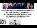 习近平的困境是日本产业资本正大规模对中国投资今年暴增55.5%！而日本部分利益集团正引诱中美开战！高士早苗与乌克兰泽连斯基在战前的行为一致，有人要制造一场中国美国同时修克危机