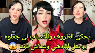 آدم بن شقرون يحكي الظروف والأسباب لي جعلوه يوصل لهادشي وعلاش نادم ادم بنشقرون Adam Benchakroun 