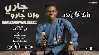 مصعب قرقوري جاري وانا جارو 2024 Musab Gargory 