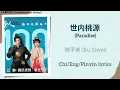 Download Lagu 世内桃源 (Paradise) - 徐子未 (Xu Ziwei)《大奉打更人 Guardians of the Dafeng》Chi/Eng/Pinyin lyrics