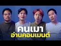 Download Lagu คนเมาอ่านคอมเมนต์ | เทพลีลา