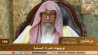 توجيهات للمرأة المسلمة الشيخ صالح الفوزان 