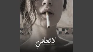 اغاني حصريآ   لا تخافي من ضعف قلبك دندنها