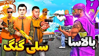 توی جی تی ای بین بالاسا و گنگ سلی جنگ شد بلاخره سی جی انتقام گرفت 