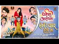 Dhanesh Ke Aradhana I Sangi Re Pyar Hoge Na I Sunil Soni | Dhanesh Sahu | Aradhana Sahu