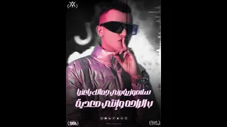 حالة واتس لأغنية سلاموز يؤبرني جمالك يا عنيا معلش عارف اننا حارقك يا قمور عصام صاصا الكروان 2025 