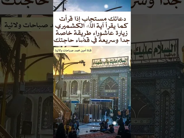 ⁣دعاءك حسب طريقة السيد الكشميري مجاب ١٠٠ ب ١٠٠ طريقته خاصة في زيارة عاشوراء فيها شرطان بسيطان