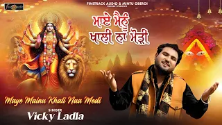 ਮਾਏ ਮੈਨੂੰ ਖਾਲੀ ਨਾ ਮੋੜੀ | Maye Mainu Khali Naa Modi | Vicky Ladla | Punjabi Mata Rani Bhajan