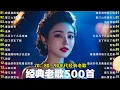 Download Lagu 经典老歌500首大全❤一人一首成名曲🌈12首80年代唱遍大街小巷的歌曲 今天给大家推荐80年代由台湾一人一首成名曲🌈经典老歌500首大全-群星 里👍粵語最催淚情歌金曲合集+Lyrics