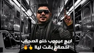 افجر حالات الواتس اب الشعبي       اربع عيوب خلو الصحاب اخصام بقت ليا   احمد موزة   حالات واتس شعبي دندنها