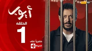 مسلسل أيوب النجم مصطفي شعبان الحلقة الأولى ١ 