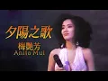 Download Lagu 夕陽之歌 (Official Music Video) - 梅艷芳 Anita Mui
