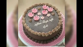 اغنيه هابى بيرث داى مع اسم ندى 