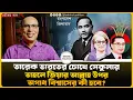 Lagu তারেক ভারতের চোখে সেকুলার, তাহলে জিয়ার আল্লাহ উপর অগাধ বিশ্বাসের কী হবে? গৌতম দাস
