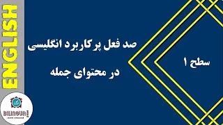 انگلیسی در خواب صد فعل پرکاربرد در محتوای جمله سطح 1 Useful Verbs In English 