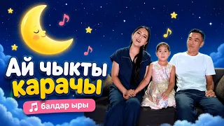 Ай чыкты