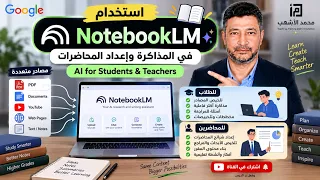 استخدام NotebookLM في المذاكرة وإعداد المحاضرات | AI for Students & Teachers