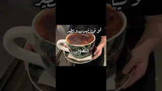 فيروز الصباح قهوتي الصباحيه حالات واتس ستوريات صباحية 
