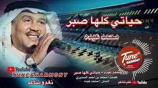 حياتي كلها صبر وجلاده محمد عبده وغيري عايش عيشه سعاده 