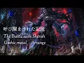 【ロマサガ】呼び醒まされた記憶 -The Battle with Sherah　ゴシックメタルアレンジ