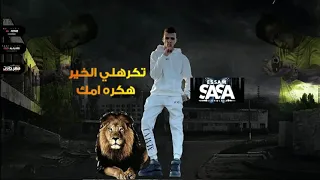 افجر حالات واتس عصام صاصا كنت بتغلط وبعديل بتفضح كل مبحكيل مهرجان لسه منزلش جامد اوى 