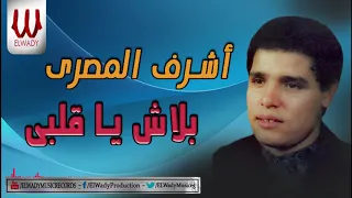 اشرف المصرى بلاش يا قلبي Ashraf ElMasry Mawal Balash Ya Alby 