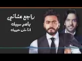 Tamer Hosny ft. Bahaa Sultan - Ragealy Leh | تامر حسني وبهاء سلطان - راجعلي ليه