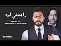 Lagu Tamer Hosny ft. Bahaa Sultan - Ragealy Leh | تامر حسني وبهاء سلطان - راجعلي ليه