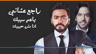                                              تامر حسني وبهاء سلطان   راجعلي ليه سمعها