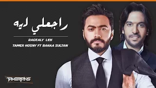 Tamer Hosny Ft Bahaa Sultan Ragealy Leh تامر حسني وبهاء سلطان راجعلي ليه  Tamer Hosny Ft Bahaa Sultan Ragealy Leh تامر حسني وبهاء سلطان راجعلي ليه