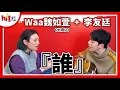 【HITO LIVE】2020.12.04 李友廷+Waa魏如萱『誰』