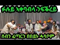 Download Lagu ኣብ ገዛና ዝገበርናዮ ኣቀባብላ፡ ገዛ ብዘይ ኣደ ዑና ኢዩ።