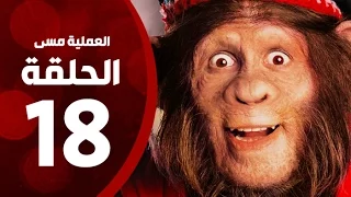 مسلسل العملية مسي الحلقة الثامنة عشر بطولة احمد حلمي Operation Messi Series HD Episode 18 