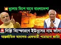 ⚡ রাতারাতি উত্তেজনা!  দিল্লি বিস্ফোরণে ইউনুস বিরুদ্ধে  গ্রেপ্তারী পরোয়ানা জারি  🇧🇩🔥