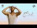 @SaadLamjarred - Nour Elsobh l سعد لمجرد - نور الصبح | Instrumental