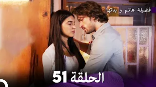 فضيلة هانم و بناتها الحلقة 51 المدبلجة بالعربية  فضيلة هانم و بناتها الحلقة 51 المدبلجة بالعربية