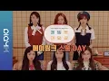 Lagu Apink 6th PANDA FANMEETING [에이핑크는 여덟살] VCR.2 (소풍 DAY 편)