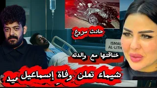شيماء سعيد واعلانها عن وفاة اسماعيل الليثى بالمنيا وبكاء بناته وأخر فيديو وظهور لاسماعيل بالفرح 