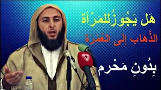 أمي عمرها 60 سنة فهل يجوز لها الذهاب إلى العمرة بدون محرم ـ الشيخ سعيد الكملي 