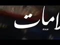 سلامات _ راشد الماجد - تصميم❤.