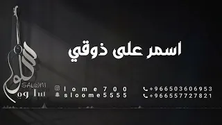 سلوم اسمر على ذوقي دندنها
