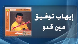                          إيهاب توفيق   مين قدو دندنها