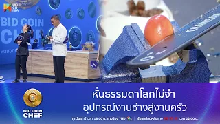 [Highlight EP.8] หั่นธรรมดาโลกไม่จำ อุปกรณ์งานช่างสู่งานครัว