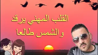 الشيخ العجال القلب المهني 
