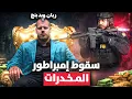 Lagu زعيم المافيا المطلوب الأول في أمريكا (بطل أولومبي وملياردير عالمي)