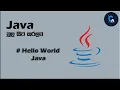 Programming Sinhala java Hello World JAVA