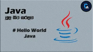 Programming Sinhala java Hello World JAVA